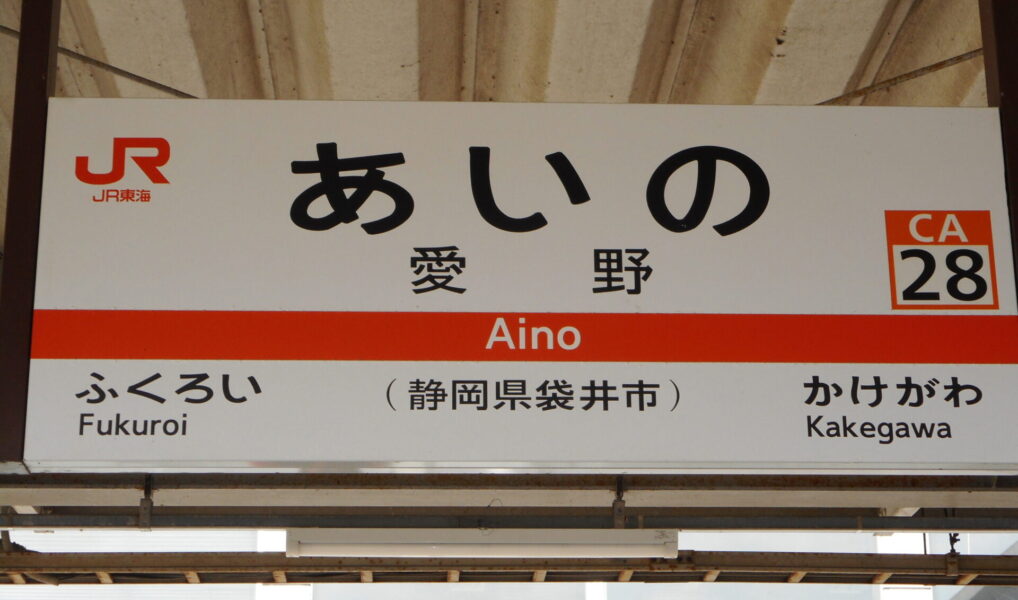 Aino station
