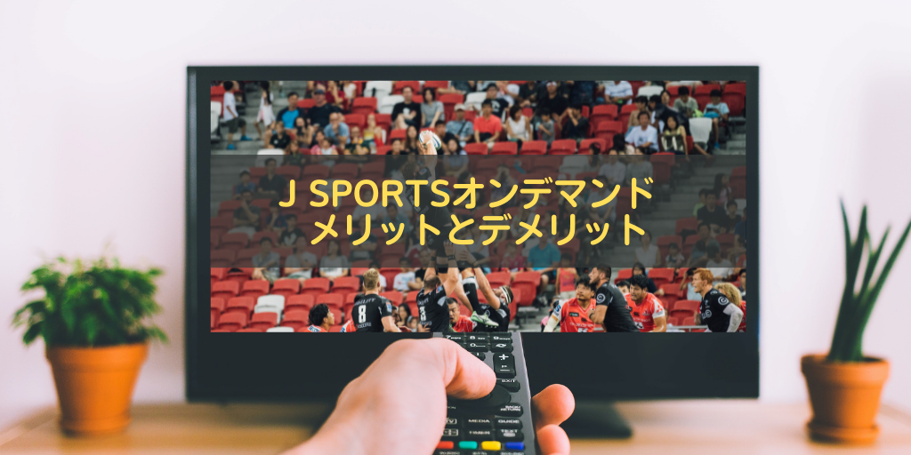 J Sportsオンデマンド