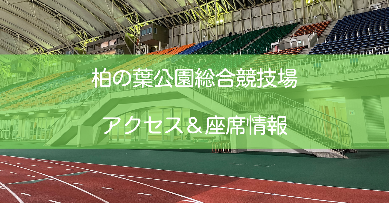 柏の葉公園総合競技場の行き方と座席 Necグリーンロケッツ東葛ホームグラウンド ゆるはぴラグビー