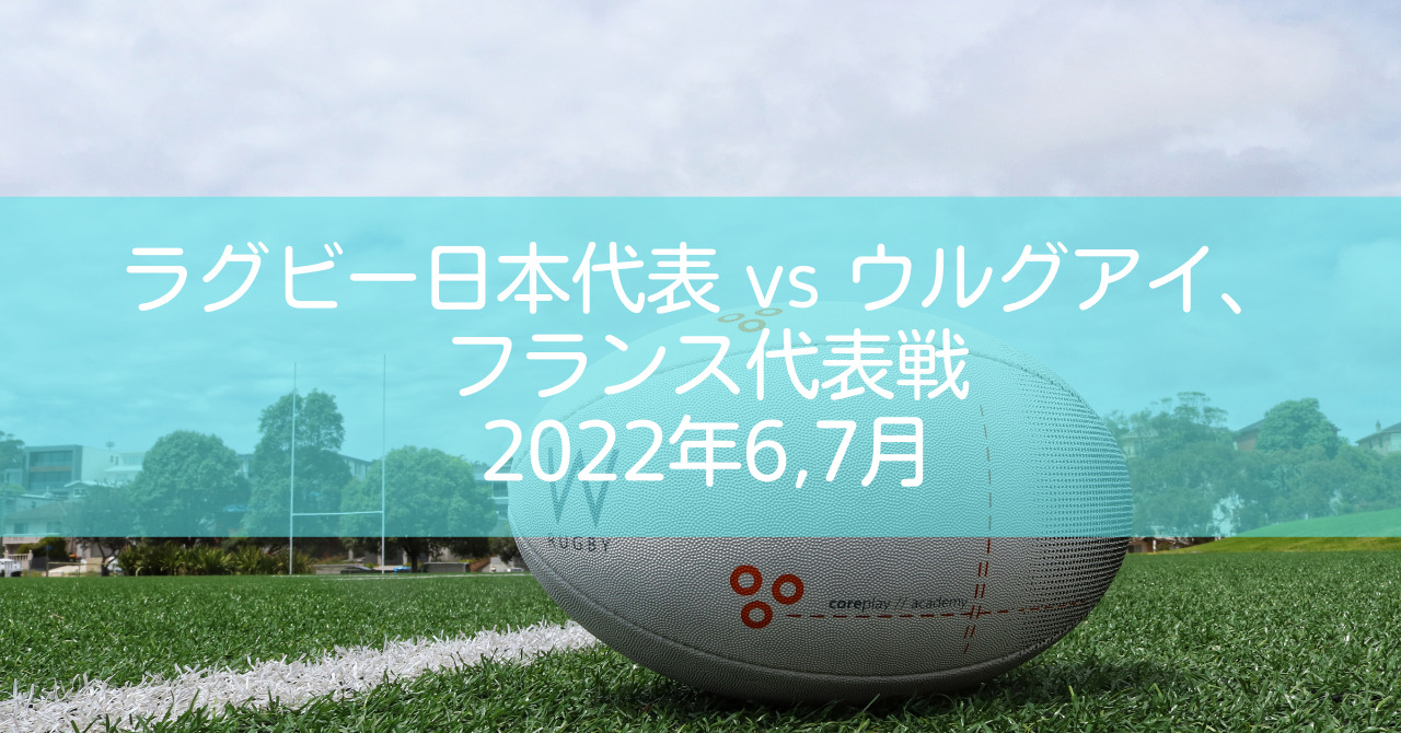 ラグビー日本代表戦2022夏